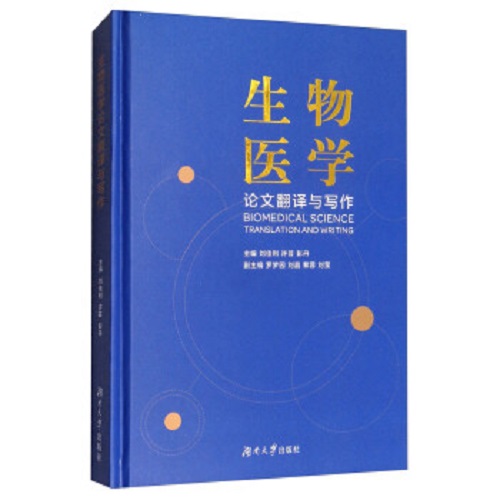 正版 生物醫(yī)學翻譯與寫作