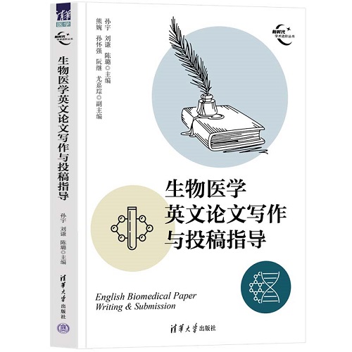 生物醫(yī)學(xué)英文論文寫作與投稿指導(dǎo) 正版書籍