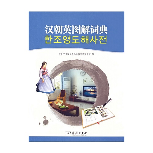 漢朝英圖解詞典 商務(wù)印書館世界漢語教學(xué)研究中心 編著