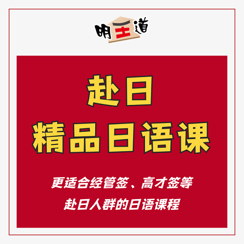 明王道赴日精品日語課 新標(biāo)日 N1N2備考