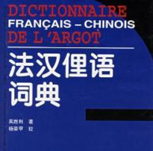 法漢俚語(yǔ)詞典 中國(guó)對(duì)外翻譯出版公司