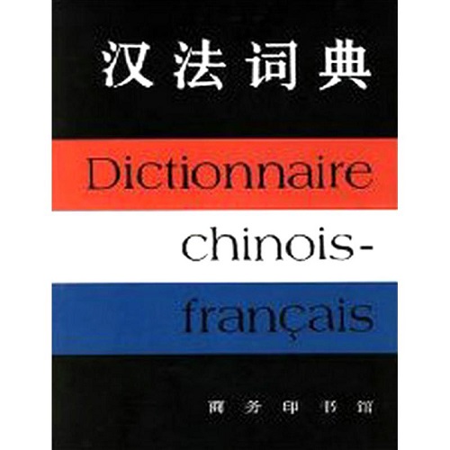 正版圖書 漢法詞典 中國商務(wù)出版社