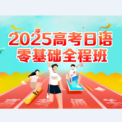 新東方日語(yǔ)高考零基礎(chǔ)課程 備考真題解析