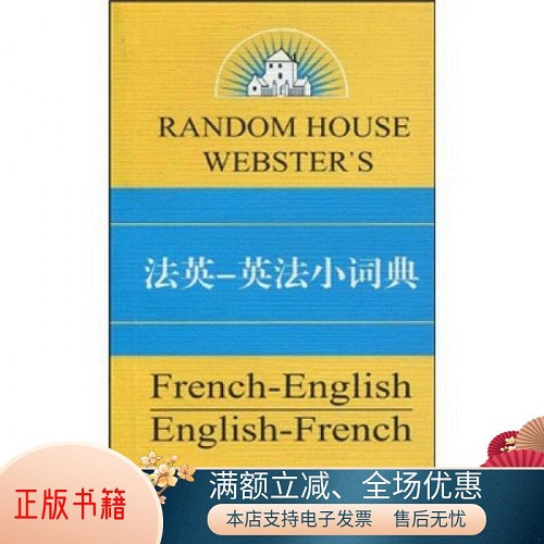 兰登书屋双语小词典系列：法英·英法小词典