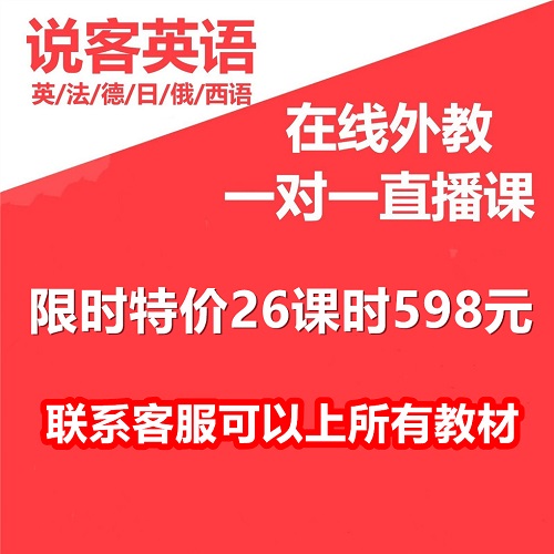 說客英語 西語 51vip一對(duì)一KET網(wǎng)課