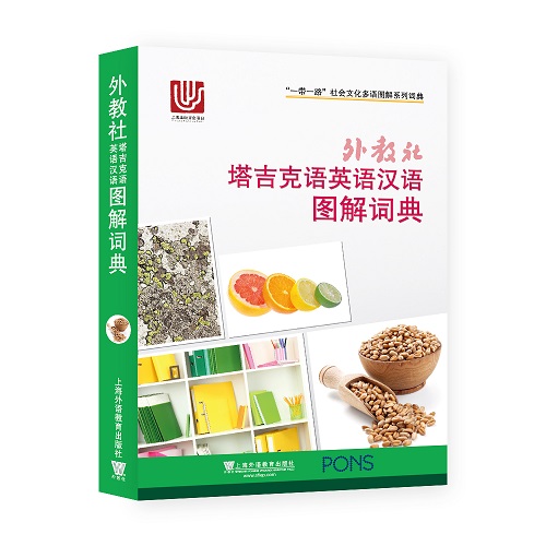 外教社 塔吉克語英語漢語圖解詞典 (三語對照) 