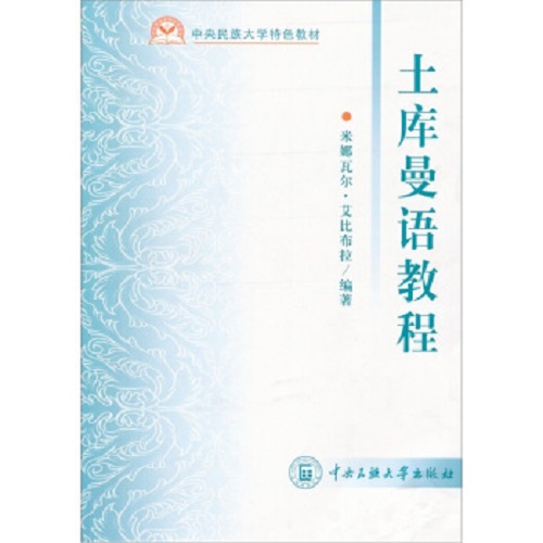 【正版書籍】土庫曼語教程 中央民族大學出版社