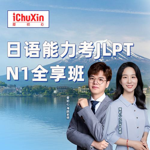 日語N1能力考網(wǎng)課 仿真訓(xùn)練沖刺全享班