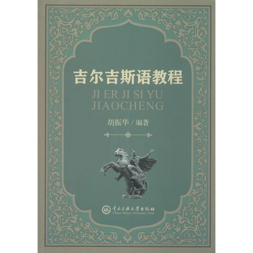 吉爾吉斯語(yǔ)教程 胡振華 編著 中央民族大學(xué)出版社