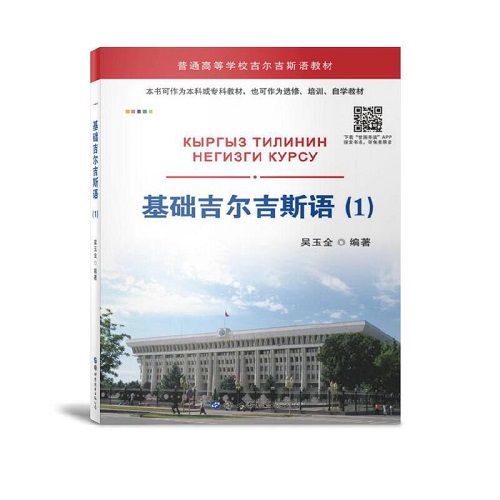 基礎(chǔ)吉爾吉斯語 (1) 吳玉全 著 世界圖書出版公司
