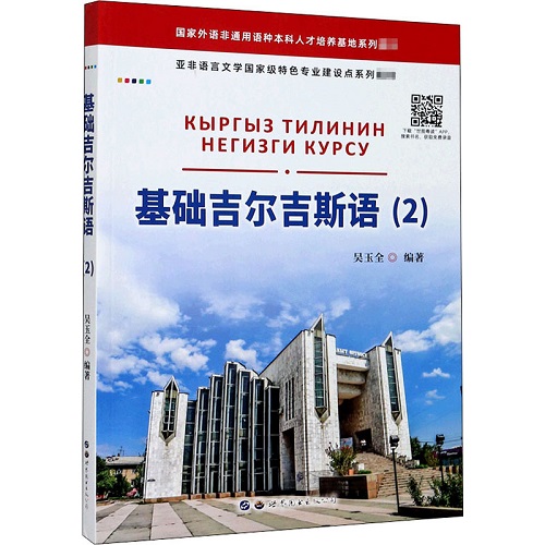 基礎吉爾吉斯語 2 亞非語言系列教材