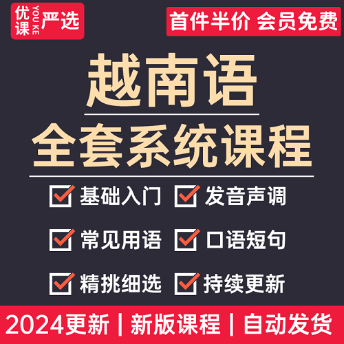 2024越南语教程 零基础入门自学课程