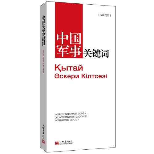 《中國軍事關(guān)鍵詞 漢哈對照》中國外文出版發(fā)行事業(yè)局