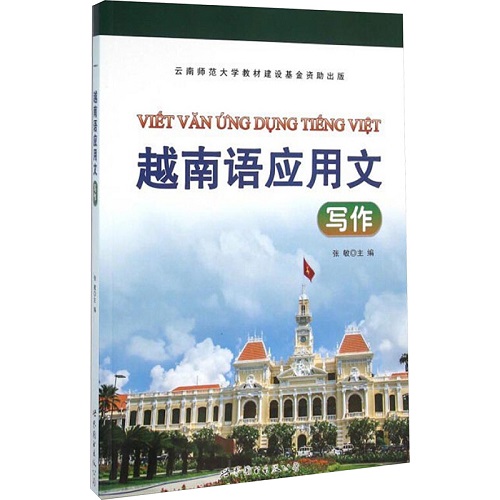 越南语应用文写作教程 张敏 编 正版图书