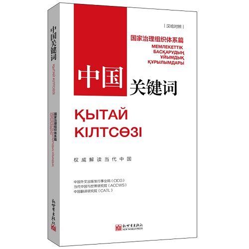 正版 中國關(guān)鍵詞 國家治理組織體系篇：漢哈對照