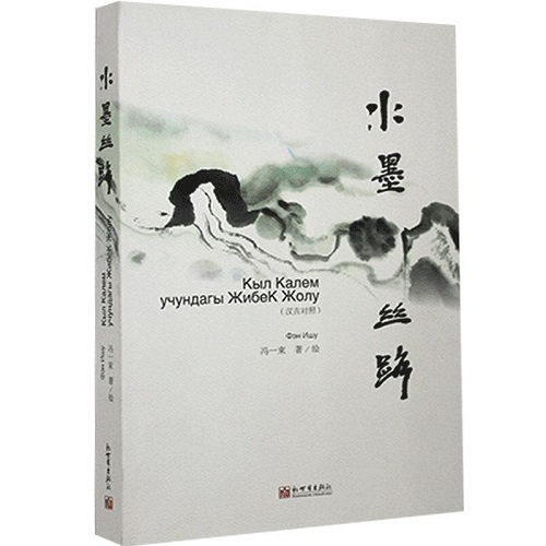 正版 水墨絲路：漢吉對(duì)照 馮一束
