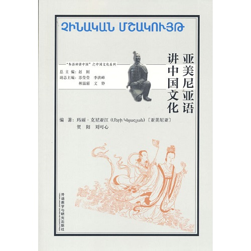 正版書籍 亞美尼亞語講中國文化 瑪麗·克尼亞江