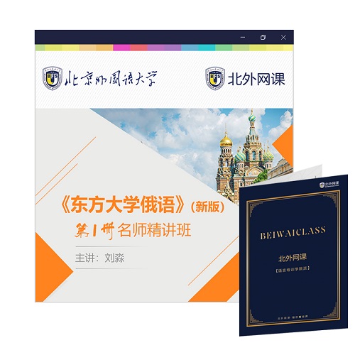 东方大学俄语 (北外网课)