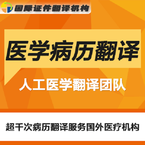 醫(yī)學(xué)翻譯服務(wù) 英文日文中文病歷診斷報(bào)告