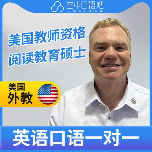 美國外教Scott英語 1對1網(wǎng)課 教師資格