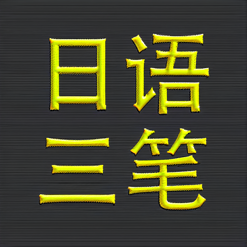 日語catti三級筆譯網(wǎng)課 綜合能力