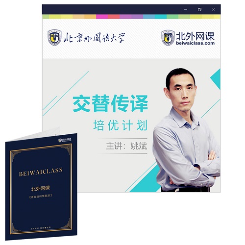 交替?zhèn)髯g培訓(xùn) 北外網(wǎng)課