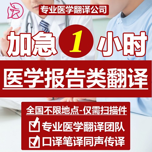 NAATI出國醫(yī)學診斷檢測報告病歷翻譯 加急