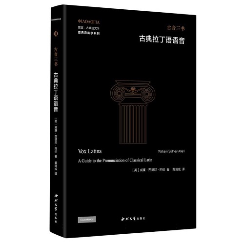 正版 古典拉丁語(yǔ)語(yǔ)音 威廉西德尼阿倫 著