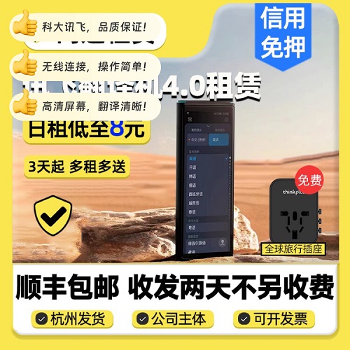 出租科大讯飞翻译机 4.0出国旅游离线翻译器