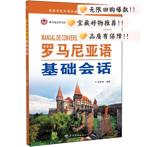 【新華正版】羅馬尼亞語基礎(chǔ)會話 世圖出版公司