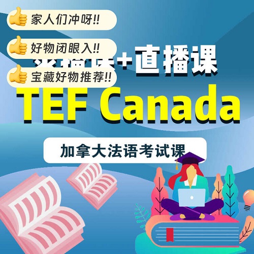 【Marc主讲】加拿大移民TEF Canada考试课