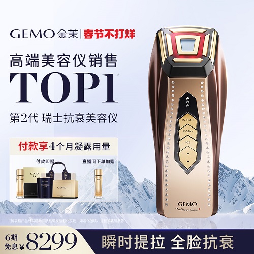【百億補貼加補350!】GEMO金茉奢華抗衰美容儀器