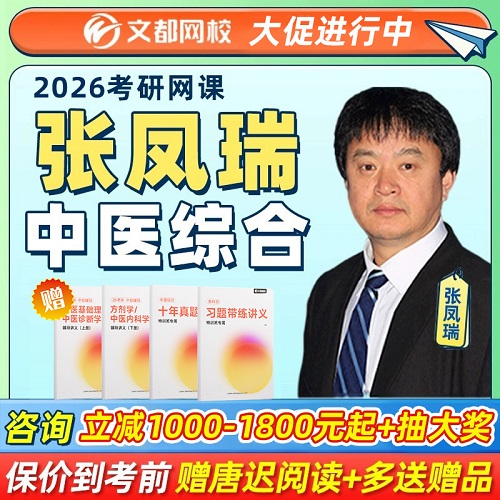 文都2026考研張鳳瑞中醫(yī)綜合 考研網(wǎng)課