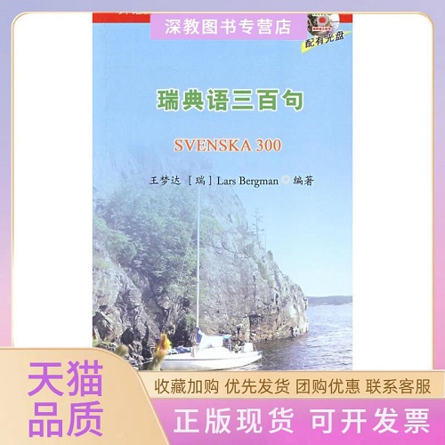【正版書籍】瑞典語三百句 北京大學(xué)出版社