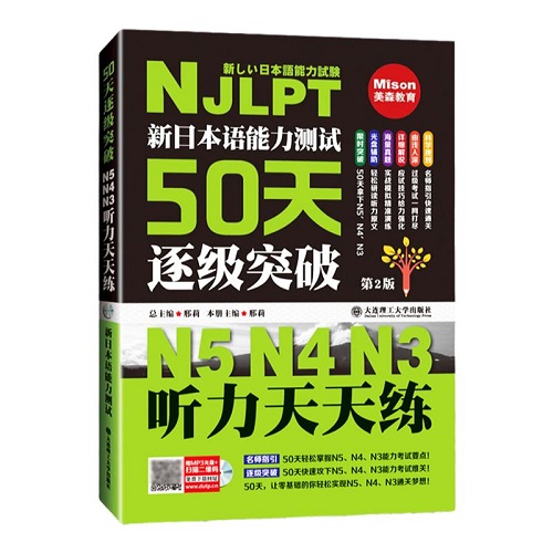 新日本語能力測試50天逐級突破 N5N4N3聽力天天練