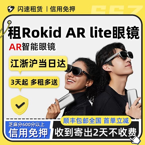 出租Rokid AR Lite 巨幕游戏翻译一体机