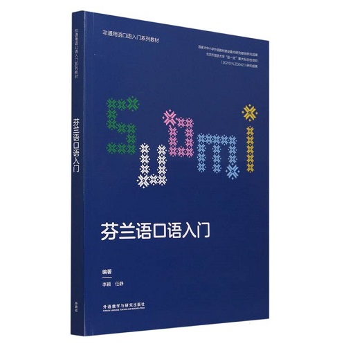 正版 芬蘭語口語入門 (非通用語口語入門系列教材) 