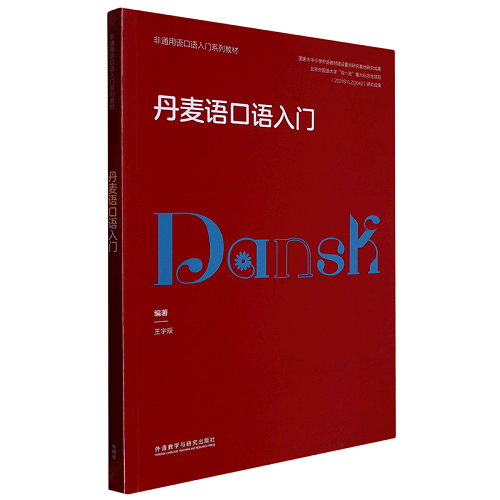 正版書籍 丹麥語口語入門