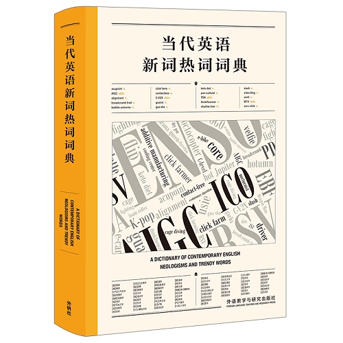 當(dāng)代英語新詞熱詞詞典 外研教學(xué)與研究出版社