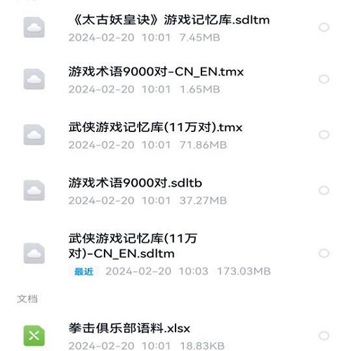 游戏类术语库记忆库 trados匹配含excel
