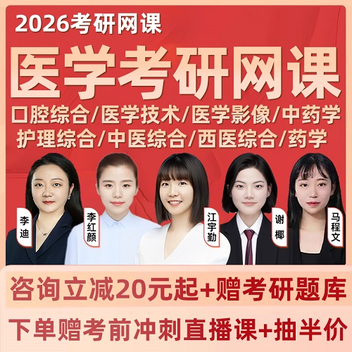 2026醫(yī)學(xué)考研口腔綜合 醫(yī)學(xué)技術(shù) 中藥學(xué)網(wǎng)課