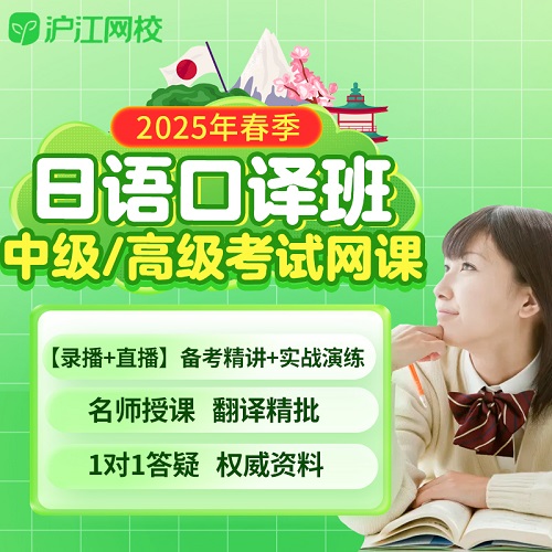 沪江网校 2025春日语中高级口译班网课 CATTI