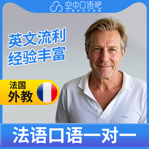 法语外教Dom老师1对1网课辅导 教师资格