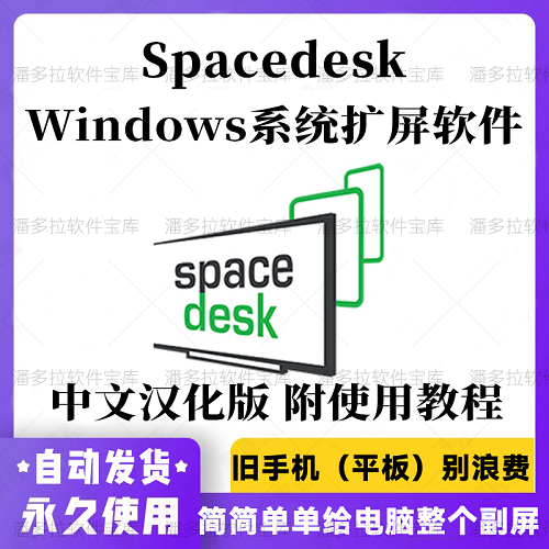 Spacedesk Windows中文漢化版 系統(tǒng)擴展屏幕軟件