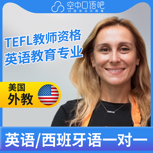 美国外教LucyL英语口语/ 西班牙语网课 TEFL