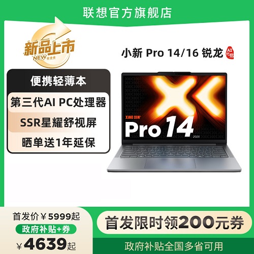 【商詳領(lǐng)200元券+政府補(bǔ)貼20%】聯(lián)想小新Pro14/Pro16 AI元啟版電腦