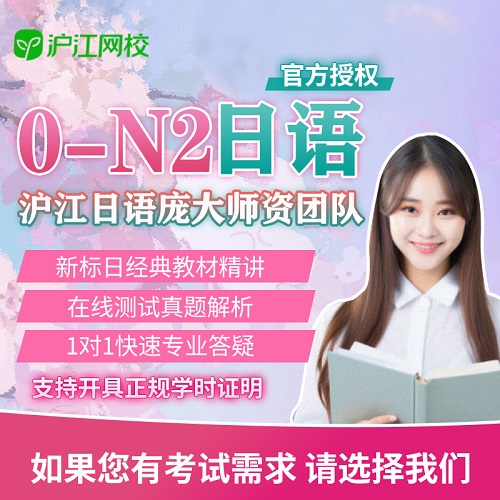 沪江网校日语网课0-n2 新标日零基础入门