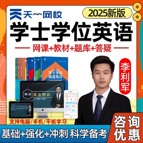 天一網(wǎng)校2025成人學(xué)士學(xué)位英語考試