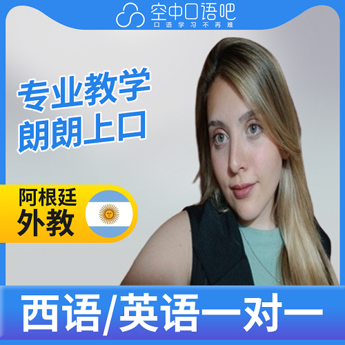 外教Agus老师 西语英语口语练习