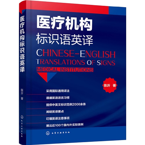 醫(yī)療機構(gòu)標(biāo)識語英譯 中英文對照標(biāo)識語